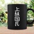 【上級国民】面白い 文字 ギャグ ネタ ウケ狙い ふざけ 笑える 笑いが取れる おもしろ コーヒーマグ ギフトのアイデア