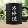 【不仲説】筆文字 面白い 文字入り おもしろ ギャグ ネタ ウケ狙い 笑える ユーモア お笑い 文字入れ ふざけ 自虐 コーヒーマグ ギフトのアイデア