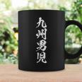 【九州男児】おもしろ 面白い 九州 地元 ネタ ウケ狙い 笑える 文字 福岡 佐賀 長崎 熊本 大分 お笑い ふざけ コーヒーマグ ギフトのアイデア