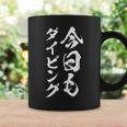 【今日もダイビング】スキューバダイビング 沖縄 宮古島 石垣島 伊豆 ダイバー 海 夏遊び 潜水 おもしろ ネタ 面白い コーヒーマグ ギフトのアイデア