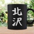 【北沢】苗字 名字 家族お揃い ギャグ ネタ ウケ狙い 面白い 名前 おもしろ コーヒーマグ ギフトのアイデア