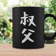 【叔父】叔父さん おじさん 家族 親戚 おもしろ 面白い ネタ ウケ狙い 笑える 家族お揃い 目立つ ふざけ 変な コーヒーマグ ギフトのアイデア