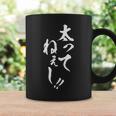 【太ってねぇし】筆文字 面白い ネタ 文字入り おもしろ 笑える ギャグ ウケ狙い お笑い わがままボディ ふざけ コーヒーマグ ギフトのアイデア
