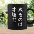 【太るのは才能だ】おもしろ 面白い お笑い ユーモア ギャグ ネタ ウケ狙い 笑える 変な 文字 コーヒーマグ ギフトのアイデア