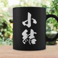 【小結】相撲 メンズ 文字入り 武道 格闘技 面白い 文字 おもしろ ネタ ギャグ ウケ狙い 文字入れ 言葉 漢字 コーヒーマグ ギフトのアイデア