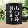 【山口弁話せます】方言 地方 日本語 都道府県 おもしろ 面白い 地元 国語 ネタ ウケ狙い 文字 言葉 目立つ ウケる コーヒーマグ ギフトのアイデア