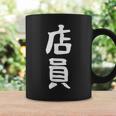 【店員】商売 お店 スタッフ 飲食店 ユニフォーム 制服 カフェ 営業 仕事 面白い 文字 おもしろ ネタ ウケ狙い コーヒーマグ ギフトのアイデア