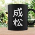 【成松】苗字 名字 名入れ 家族お揃い 文字入れ 女性 男性 子供 面白い 名前 おもしろ 服 ギャグ ネタ ウケ狙い コーヒーマグ ギフトのアイデア