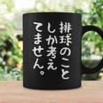 【排球のことしか考えてません】バレーボール 排球部 バレー 排球好き 排球選手 おもしろ 面白い ユーモア ギャグ ネタ コーヒーマグ ギフトのアイデア