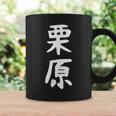 【栗原】名字 家族お揃い ギャグ ネタ ウケ狙い 贈り物 ギフト 面白い おもしろ コーヒーマグ ギフトのアイデア