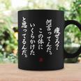 【痩せろ？何言ってんだ。この体にいくらかけたと思ってるんだ。】おもしろ コーヒーマグ ギフトのアイデア