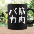 【筋肉バカ】面白い 文字 ネタ ウケ狙い ふざけ 笑える おもしろ ユーモア お笑い 文字入り ジョーク コーヒーマグ ギフトのアイデア