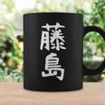 【藤島】苗字 名字 家族お揃い ギャグ ネタ ウケ狙い 面白い 名前 おもしろ コーヒーマグ ギフトのアイデア