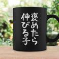 【褒めたら伸びる子】おもしろ 面白い 文字 ギャグ ネタ ウケ狙い 笑える 筆文字 笑いが取れる コーヒーマグ ギフトのアイデア