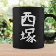 【西塚】苗字 名字 名入れ 家族お揃い 文字入れ 女性 男性 子供 面白い 名前 おもしろ 服 ギャグ ネタ ウケ狙い コーヒーマグ ギフトのアイデア