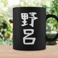 【野呂】苗字 名字 家族お揃い ギャグ ネタ ウケ狙い 面白い 名前 おもしろ コーヒーマグ ギフトのアイデア