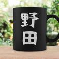 【野田】名字 家族お揃い ギャグ ネタ ウケ狙い 贈り物 ギフト 面白い おもしろ コーヒーマグ ギフトのアイデア