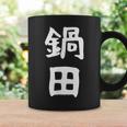 【鍋田】苗字 名字 名入れ 家族お揃い 文字入れ 女性 男性 子供 面白い 名前 おもしろ 服 ギャグ ネタ ウケ狙い コーヒーマグ ギフトのアイデア