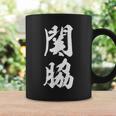 【関脇】相撲 メンズ 文字入り 武道 格闘技 面白い 文字 おもしろ ネタ ギャグ ウケ狙い 文字入れ 言葉 漢字 コーヒーマグ ギフトのアイデア