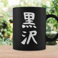 【黒沢】名字 家族お揃い ギャグ ネタ ウケ狙い 贈り物 ギフト 面白い 名前 おもしろ コーヒーマグ ギフトのアイデア