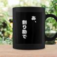 あ、割り勘で コーヒーマグ ギフトのアイデア