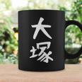 おもしろtシャツ【大塚】名字 家族お揃い ギャグ ネタ ウケ狙い 贈り物 ギフト コーヒーマグ ギフトのアイデア