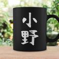 おもしろtシャツ【小野】名字 家族お揃い ギャグ ネタ ウケ狙い 贈り物 ギフト コーヒーマグ ギフトのアイデア