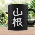 おもしろtシャツ【山根】名字 家族お揃い ギャグ ネタ ウケ狙い 贈り物 ギフト 面白い コーヒーマグ ギフトのアイデア