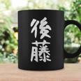おもしろtシャツ【後藤】名字 家族お揃い ギャグ ネタ ウケ狙い 贈り物 ギフト コーヒーマグ ギフトのアイデア