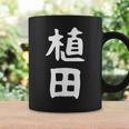 おもしろtシャツ【植田】名字 家族お揃い ギャグ ネタ ウケ狙い 贈り物 ギフト 面白い コーヒーマグ ギフトのアイデア