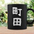 おもしろtシャツ【町田】名字 家族お揃い ギャグ ネタ ウケ狙い 贈り物 ギフト 面白い コーヒーマグ ギフトのアイデア