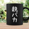 おもしろtシャツ【親バカ】ギャグ ネタ ウケ狙い 父の日 母の日 贈り物 ギフト コーヒーマグ ギフトのアイデア