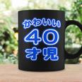 かわいい 40才児（四十歳）ポップフォント（お誕生日）祝 40代 アラフォー 面白 コーヒーマグ ギフトのアイデア