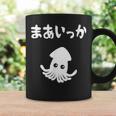 まあいっか イカ ダジャレ ギャグ 親父ギャグ 定番ギャグ ジョーク おもしろ ネタ コーヒーマグ ギフトのアイデア