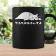 やる気はあるんすよ 白猫 ねこ 猫好き やる気 かわいい おもしろ コーヒーマグ ギフトのアイデア