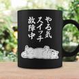 やる気スイッチ故障中 サモエド グッズ 犬 おもしろ 面白い ネタ 笑える 和風 コーヒーマグ ギフトのアイデア