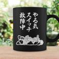 やる気スイッチ故障中 パピヨン グッズ 犬 おもしろ 面白い ネタ 笑える 和風 コーヒーマグ ギフトのアイデア