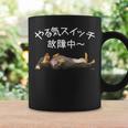 やる気スイッチ故障中 ・ ダックスフンド おもしろ犬 長袖tシャツ コーヒーマグ ギフトのアイデア