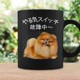 やる気スイッチ故障中 ・ ポメラニアン ポメラニアン好き 愛犬家 心電図 犬の飼い主 ポメラニアンの飼い主 犬好き 犬 コーヒーマグ ギフトのアイデア