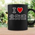 アイラブ・北海道（I Love ハート）【47都道府県】Jimo-T ジモティ 地元愛 お土産 かわいい コーヒーマグ ギフトのアイデア