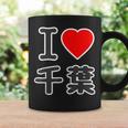 アイラブ・千葉（I Love ハート）Big 大きな文字【47都道府県】Jimo-T ジモティ お土産 面白 コーヒーマグ ギフトのアイデア