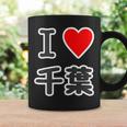 アイラブ・千葉（I Love ハート）【47都道府県】Jimo-T ジモティ 地元愛 お土産 面白 コーヒーマグ ギフトのアイデア