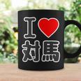 アイラブ・対馬（I Love ハート）ビッグ 大きな文字【日本の都市】ジモtティ 地元愛 旅行 お土産 面白 コーヒーマグ ギフトのアイデア