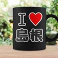 アイラブ・島根（I Love ハート）【47都道府県・市区町村】Jimo-T ジモティ 旅行 観光お土産 ご当地・面白 コーヒーマグ ギフトのアイデア
