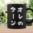 オレのターン ネタ 面白いtシャツ 文字入り メンズ おもしろ 面白い 服 おもしろグッズ 文字tシャツ 筆文字 ダサい コーヒーマグ ギフトのアイデア