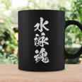 スイミング ソウル おもしろtシャツ おもしろ文字 服 メンズ オリジナル ギャグ 笑い おもしろグッズ ネタ 漢字 コーヒーマグ ギフトのアイデア