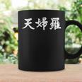 テンプラ テンプラ 日本語 漢字 白文字 コーヒーマグ ギフトのアイデア