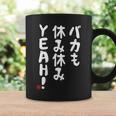 バカも休み休みyeah！ 面白い ネタ おやじギャグ ジョーク おもしろ ダジャレ 長袖tシャツ コーヒーマグ ギフトのアイデア