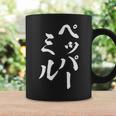ペッパーミル 面白いtシャツ ネタ 文字入り メンズ おもしろ 服 オリジナル おもしろグッズ 文字tシャツ ギャグ コーヒーマグ ギフトのアイデア