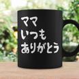 ママ いつもありがとう 母の日ギフト 母の日プレゼント 面白い ネタ コーヒーマグ ギフトのアイデア